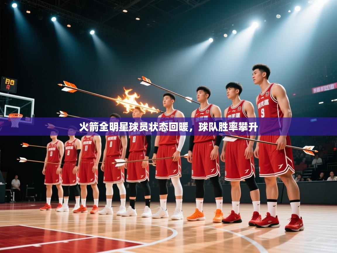 江门乐动体育场馆管理有限公司-火箭全明星球员状态回暖,球队胜率攀升 第4张