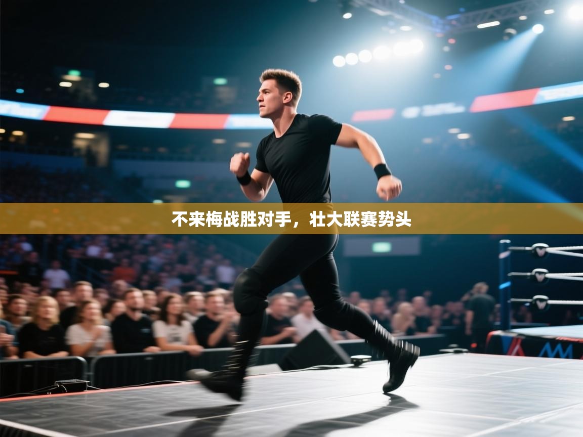 乐动体育最新版app免费下载-不来梅战胜对手，壮大联赛势头  第2张