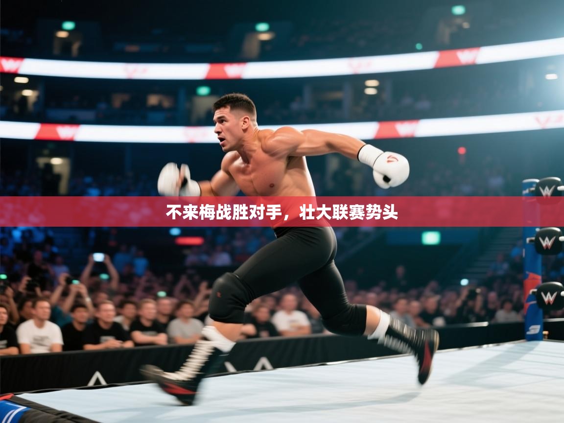 乐动体育最新版app免费下载-不来梅战胜对手，壮大联赛势头  第3张