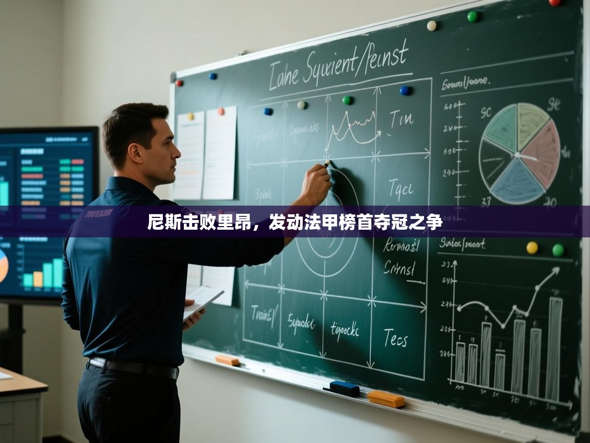 乐动体育直播-尼斯击败里昂，发动法甲榜首夺冠之争  第1张