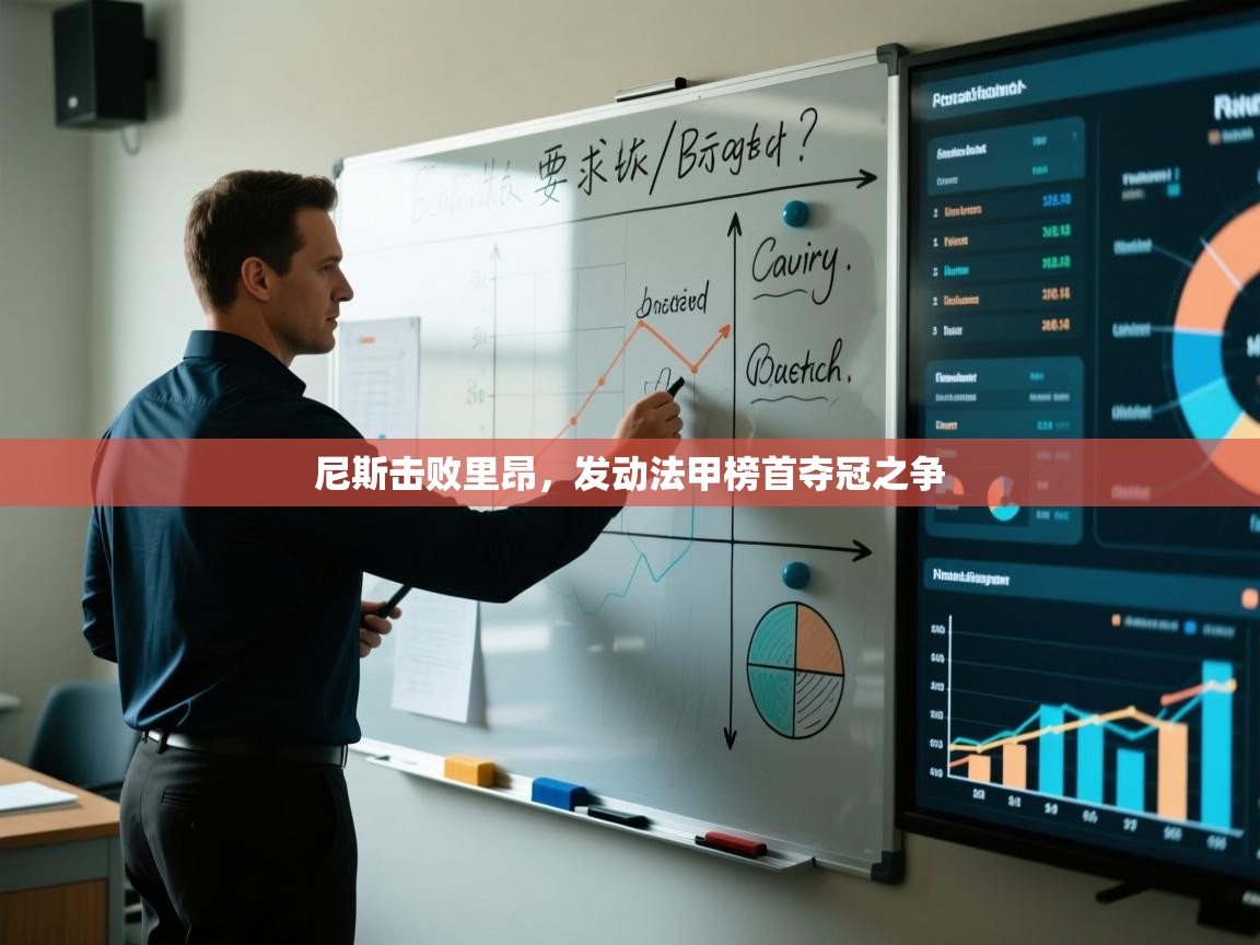 乐动体育直播-尼斯击败里昂，发动法甲榜首夺冠之争  第2张