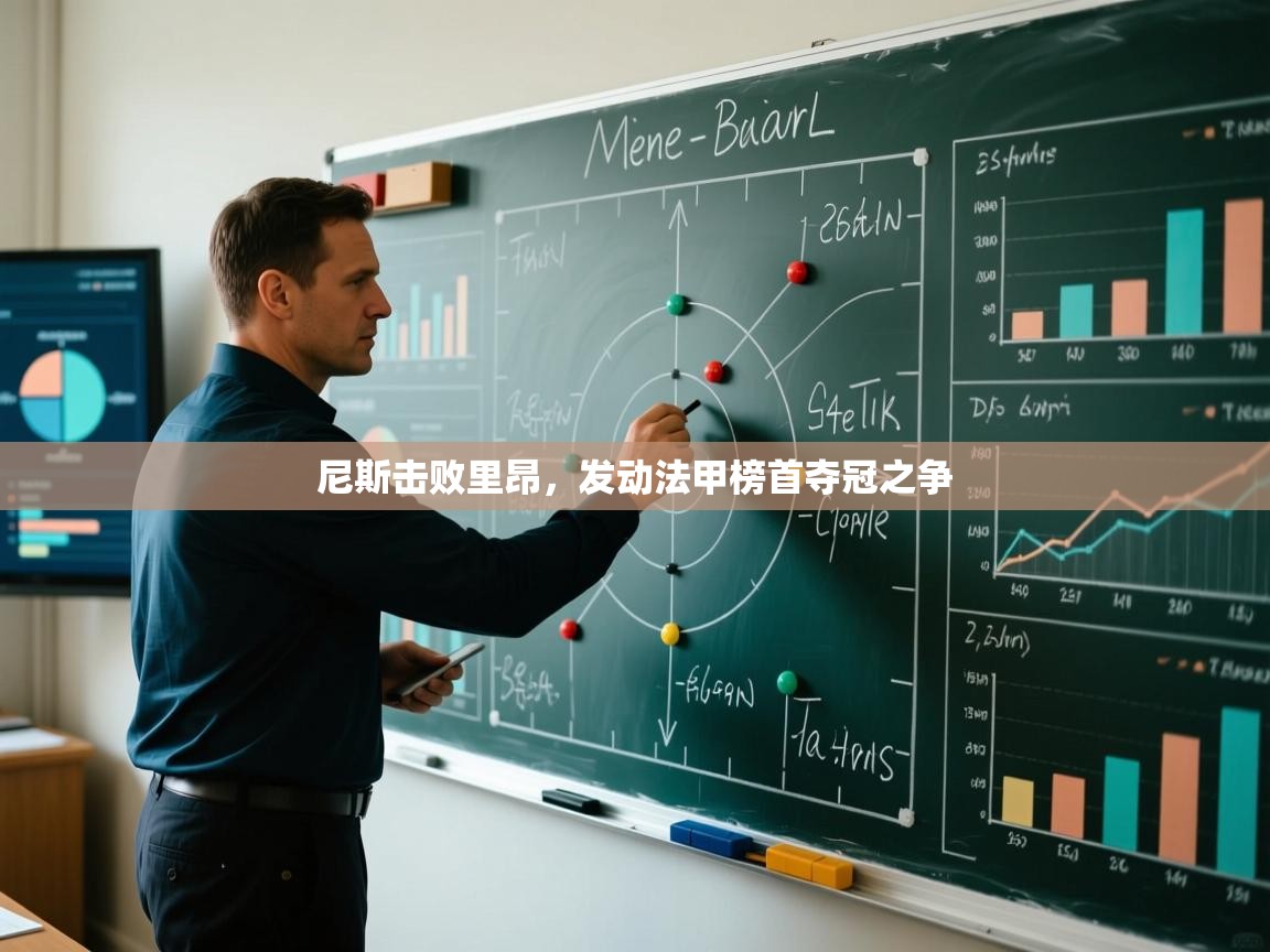 乐动体育直播-尼斯击败里昂，发动法甲榜首夺冠之争  第3张