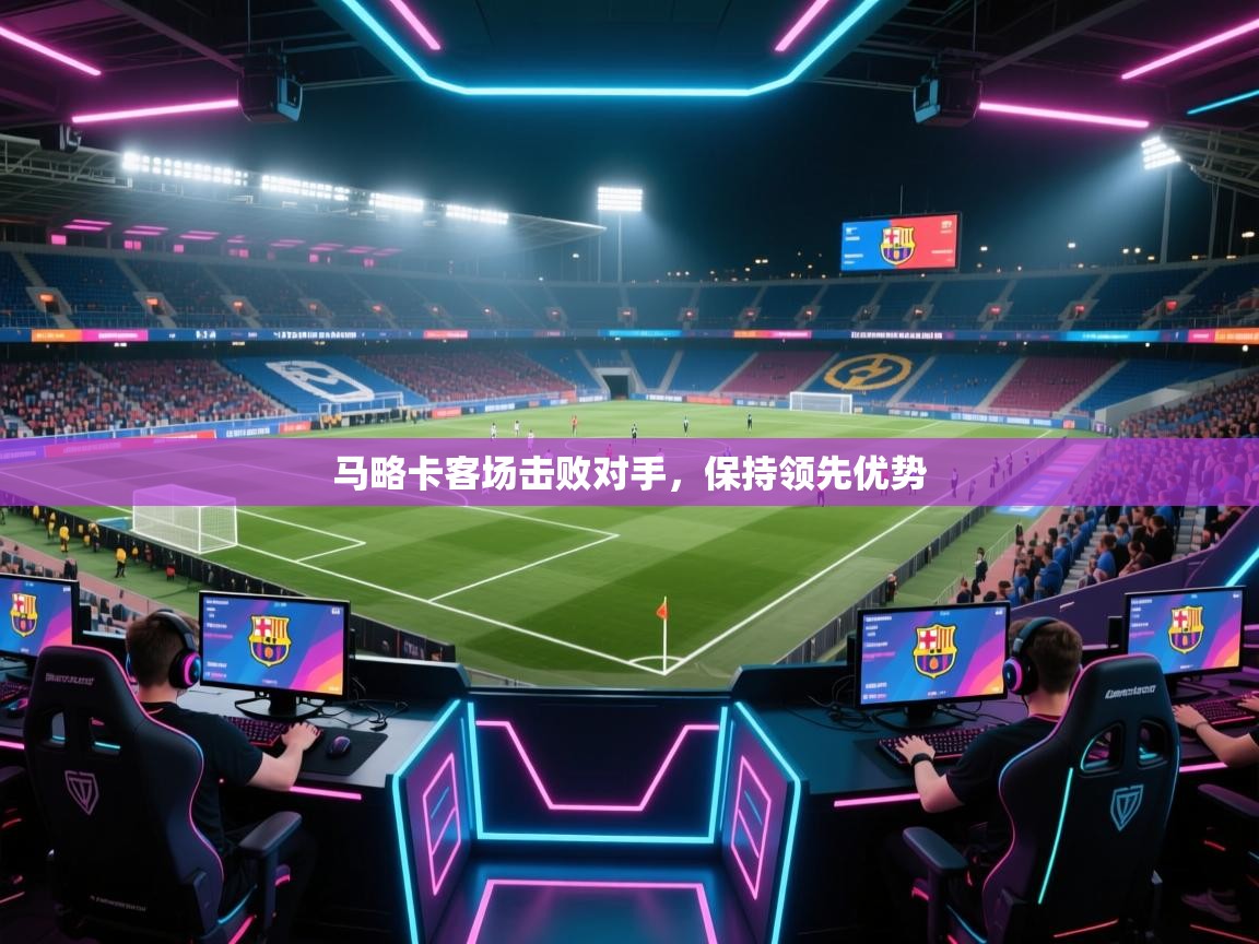 乐动体育论坛-马略卡客场击败对手，保持领先优势  第4张