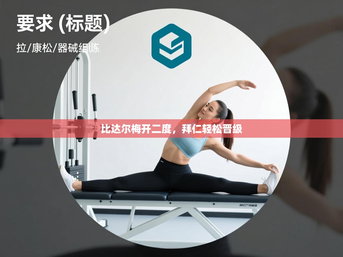 乐动体育官网入口-比达尔梅开二度，拜仁轻松晋级  第1张