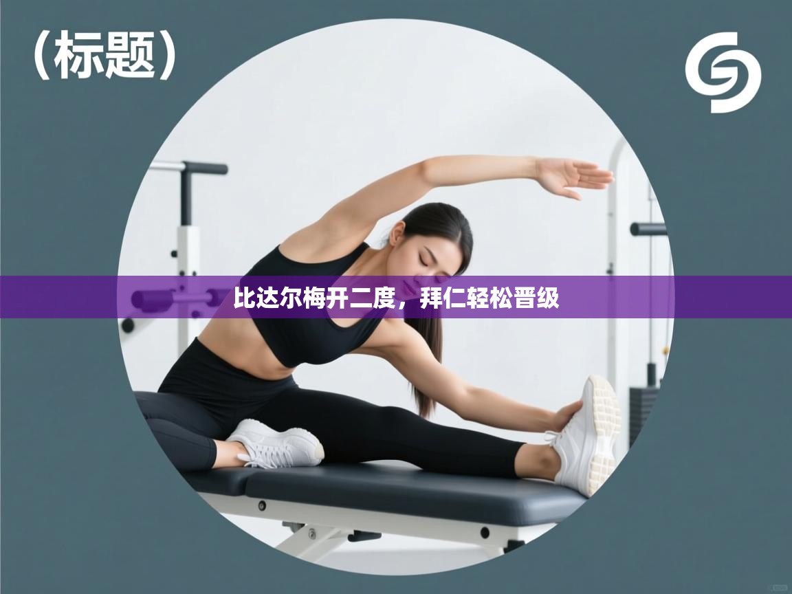 乐动体育官网入口-比达尔梅开二度，拜仁轻松晋级  第4张