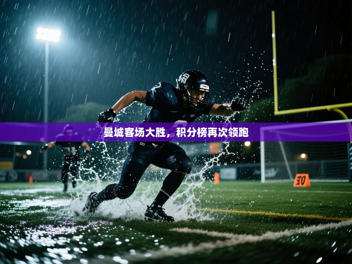 乐动体育论坛-曼城客场大胜，积分榜再次领跑  第1张