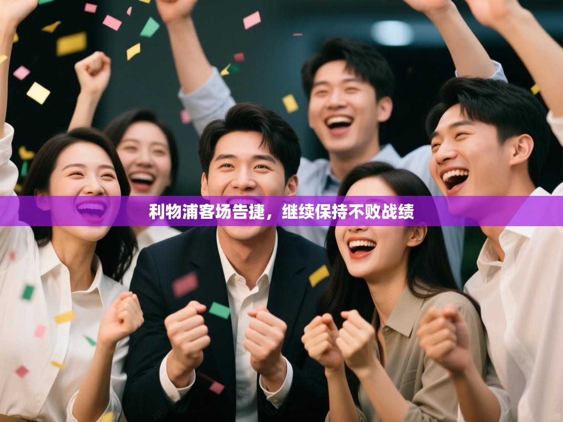 乐动体育官网-利物浦客场告捷，继续保持不败战绩  第1张