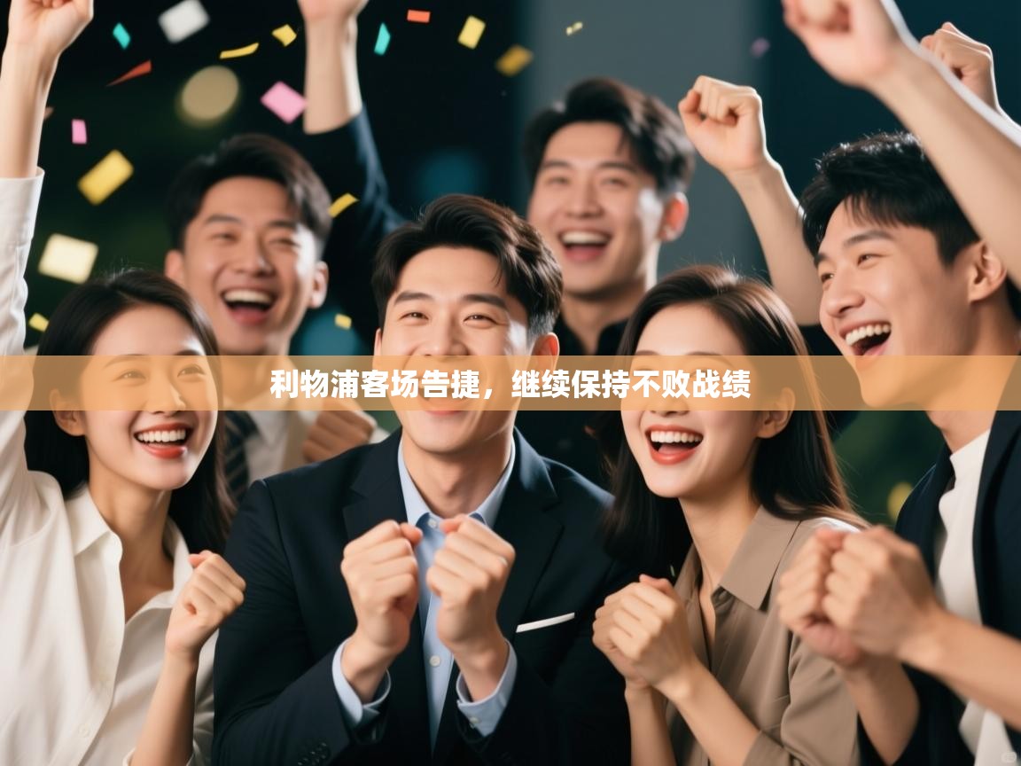 乐动体育官网-利物浦客场告捷，继续保持不败战绩  第2张