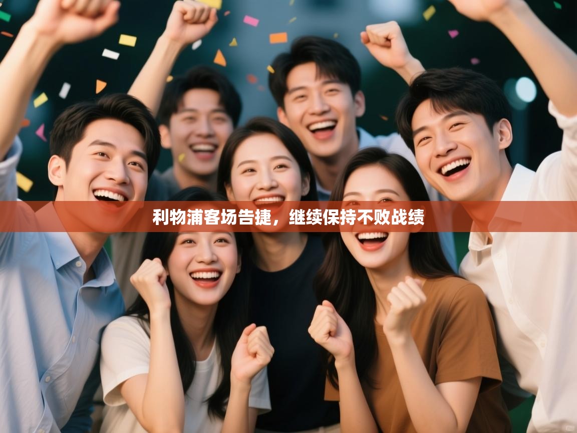 乐动体育官网-利物浦客场告捷，继续保持不败战绩  第3张