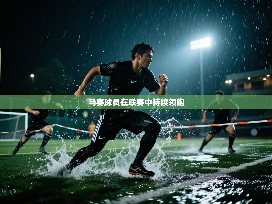 乐动体育app下载地址-马赛球员在联赛中持续领跑
