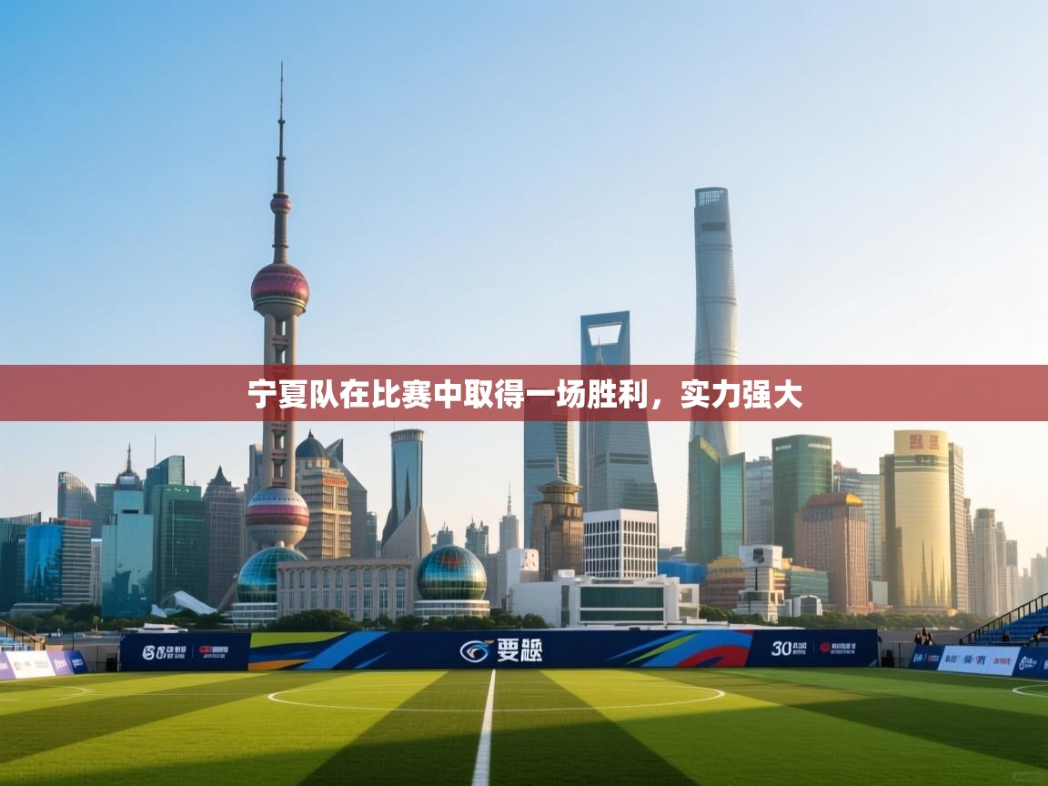 乐动体育官网登录-宁夏队在比赛中取得一场胜利,实力强大 第1张