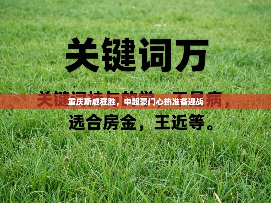 乐动体育app入口ld体育官方入口-重庆斯威狂胜，中超豪门心热准备迎战