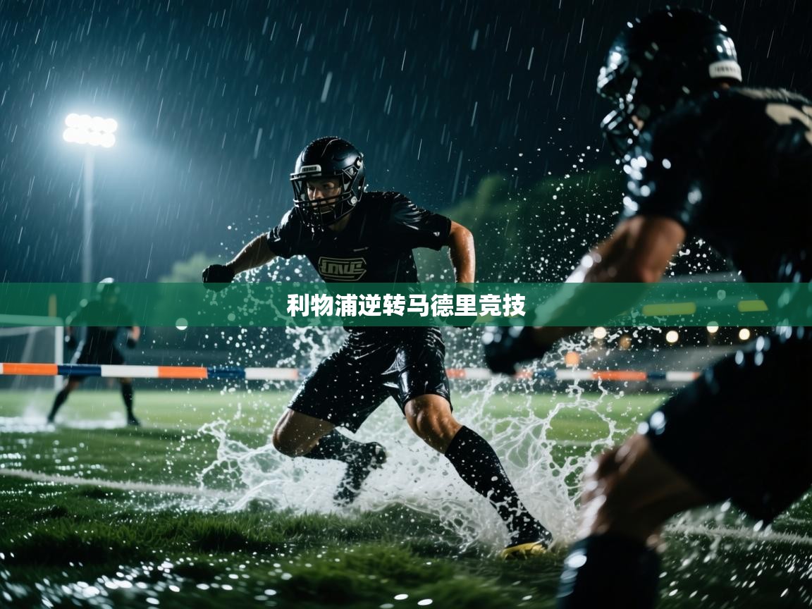 乐动体育app优惠券-利物浦逆转马德里竞技