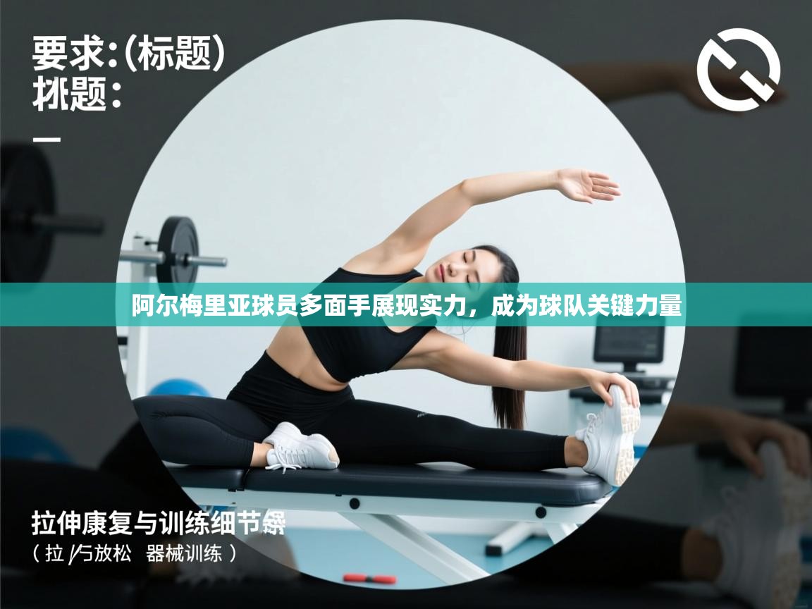 乐动体育app-阿尔梅里亚球员多面手展现实力，成为球队关键力量