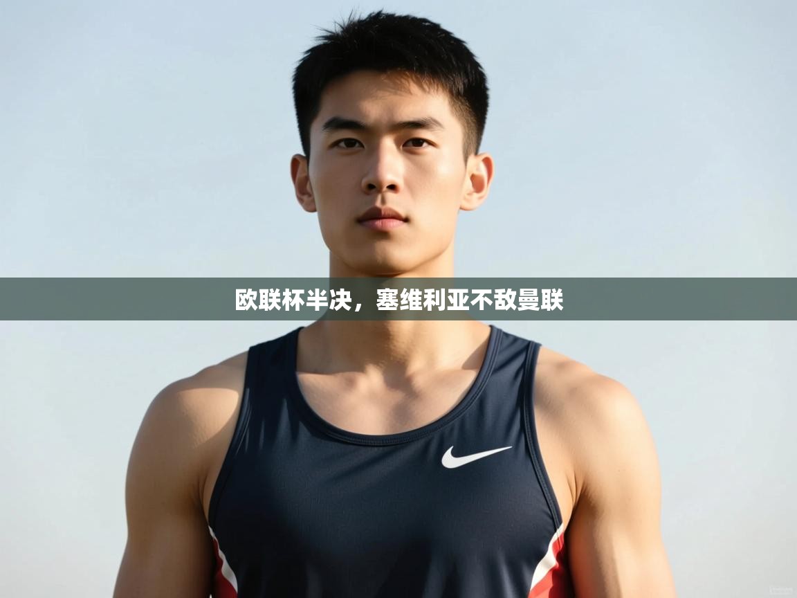 乐动体育赞助商-欧联杯半决,塞维利亚不敌曼联 第1张