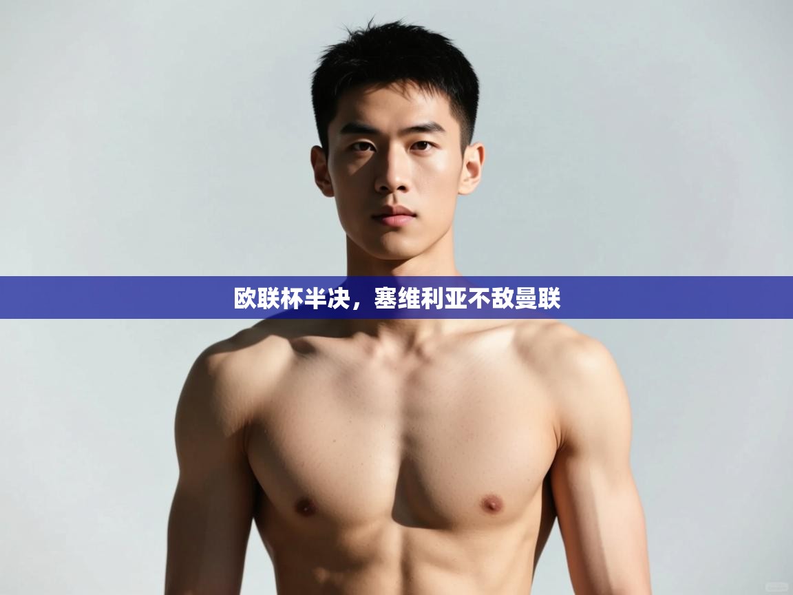 乐动体育赞助商-欧联杯半决,塞维利亚不敌曼联 第2张