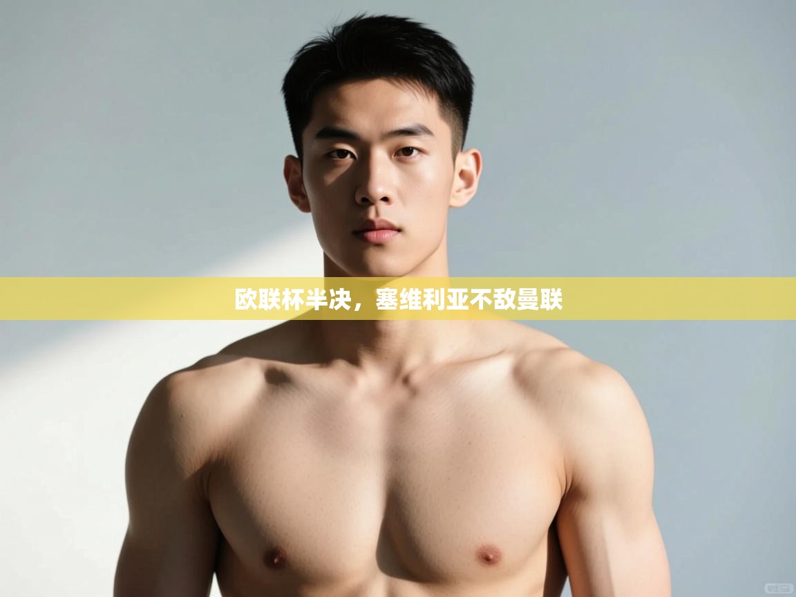 乐动体育赞助商-欧联杯半决,塞维利亚不敌曼联 第3张