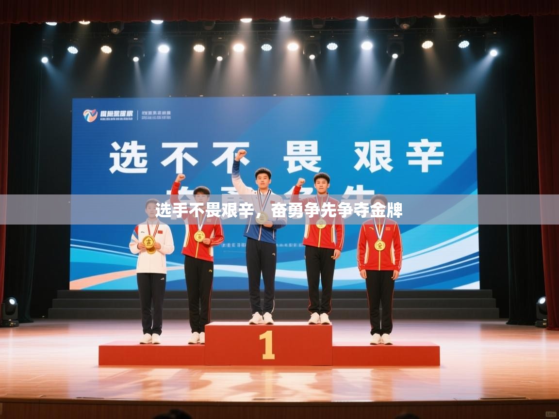 乐动体育app-选手不畏艰辛,奋勇争先争夺金牌 第1张