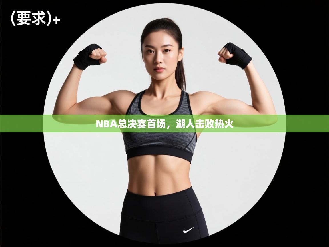 乐动体育app下载官网-NBA总决赛首场，湖人击败热火  第2张