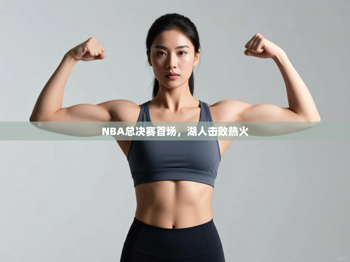 乐动体育app下载官网-NBA总决赛首场，湖人击败热火  第4张