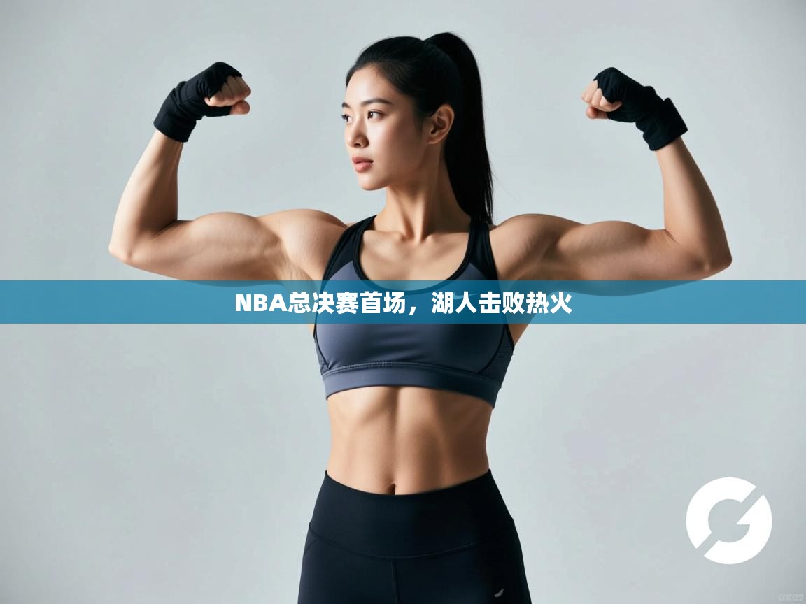 乐动体育app下载官网-NBA总决赛首场，湖人击败热火  第3张