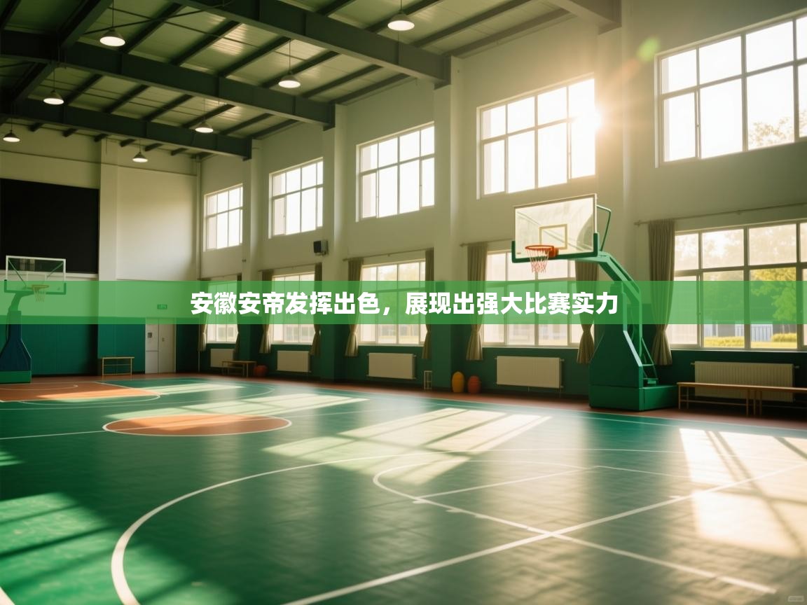 乐动体育app优惠券-安徽安帝发挥出色，展现出强大比赛实力  第1张