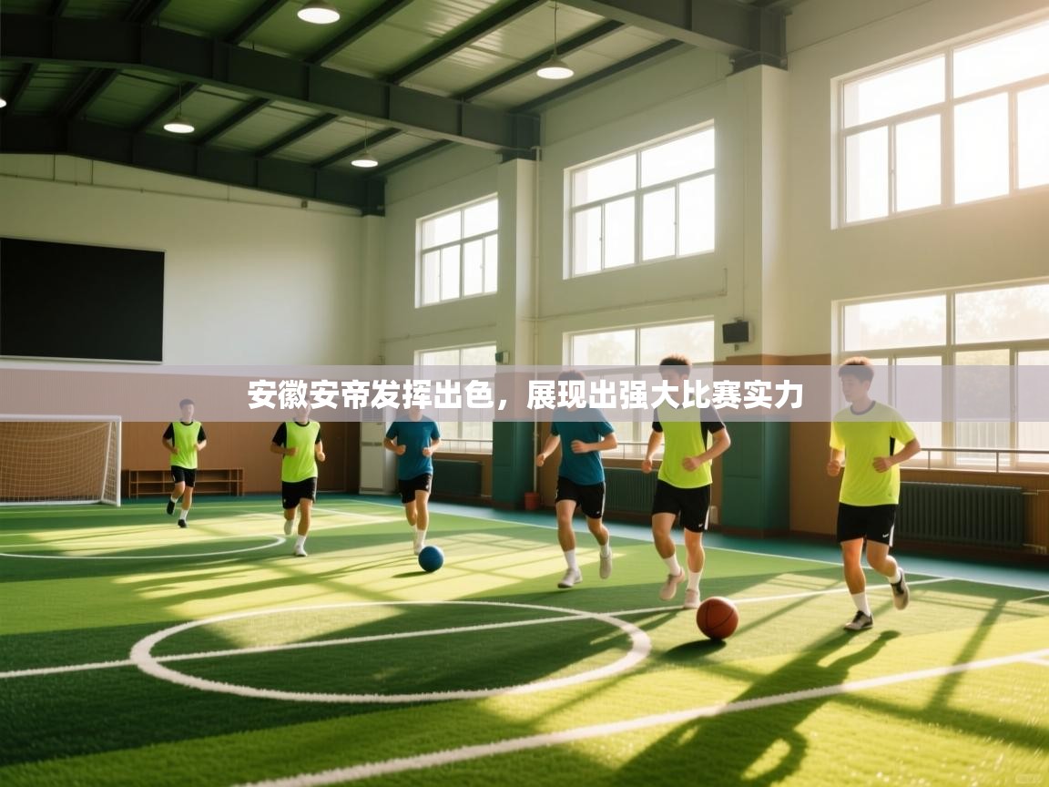 乐动体育app优惠券-安徽安帝发挥出色，展现出强大比赛实力  第3张