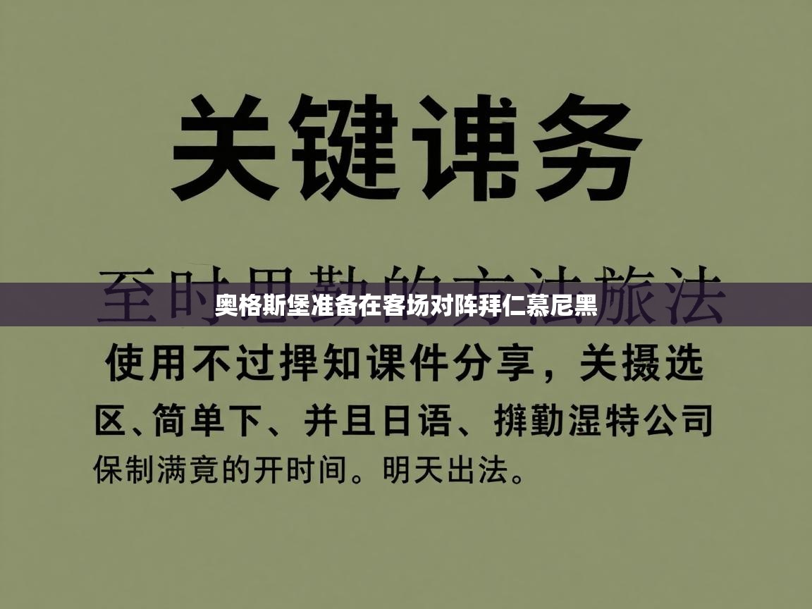 乐播体育在线观看-奥格斯堡准备在客场对阵拜仁慕尼黑