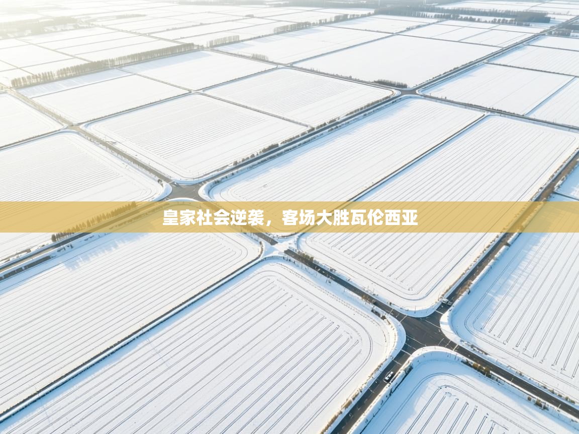 乐动体育注册-皇家社会逆袭，客场大胜瓦伦西亚