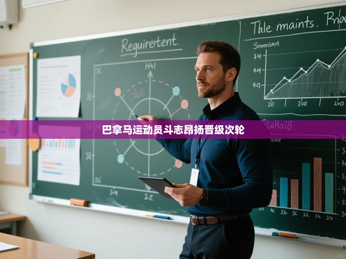 乐动体育官网入口网页版-巴拿马运动员斗志昂扬晋级次轮 第2张