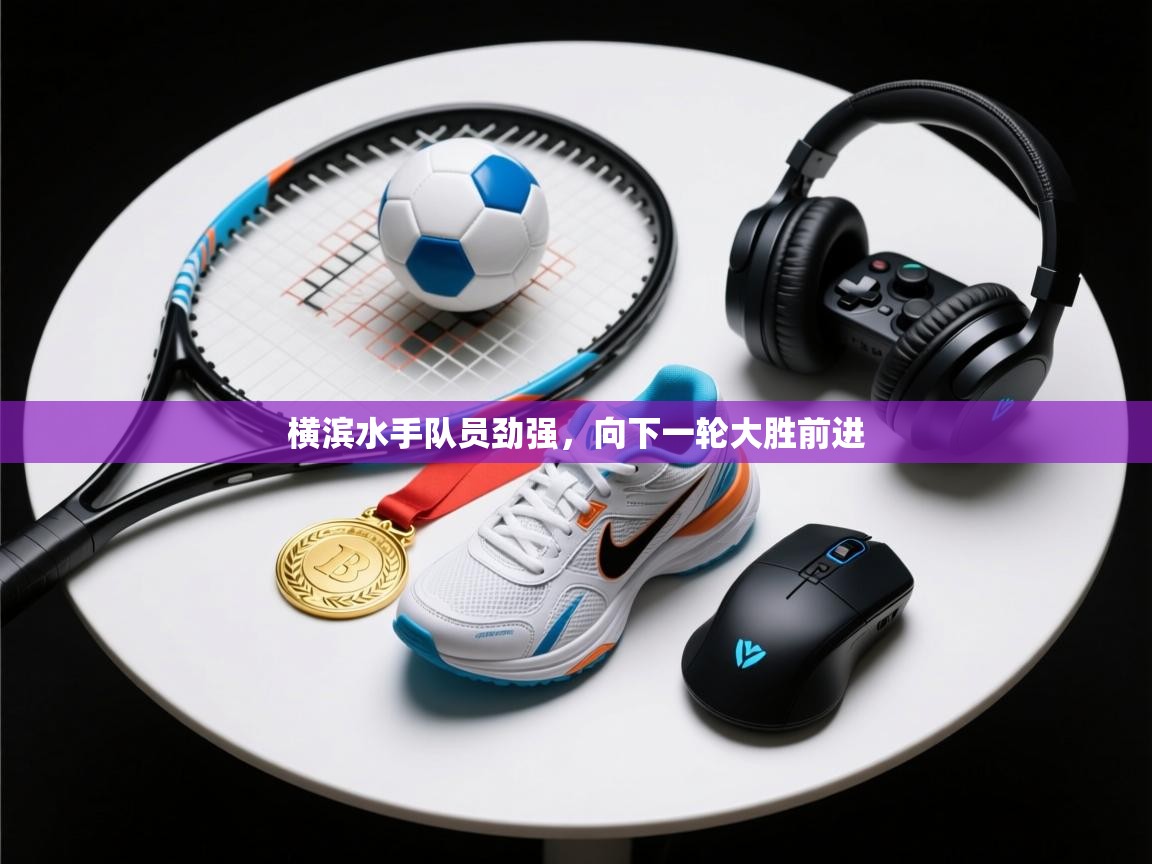 乐动体育官方-横滨水手队员劲强，向下一轮大胜前进  第4张