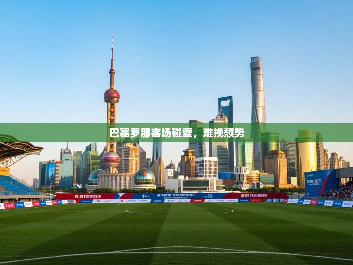 乐动体育资讯e-巴塞罗那客场碰壁,难挽颓势 第1张