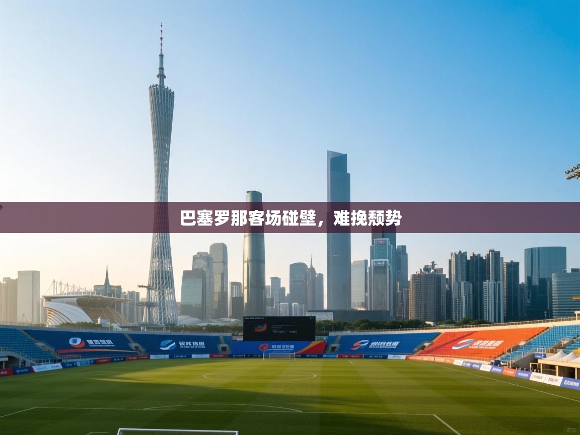 乐动体育资讯e-巴塞罗那客场碰壁,难挽颓势 第3张