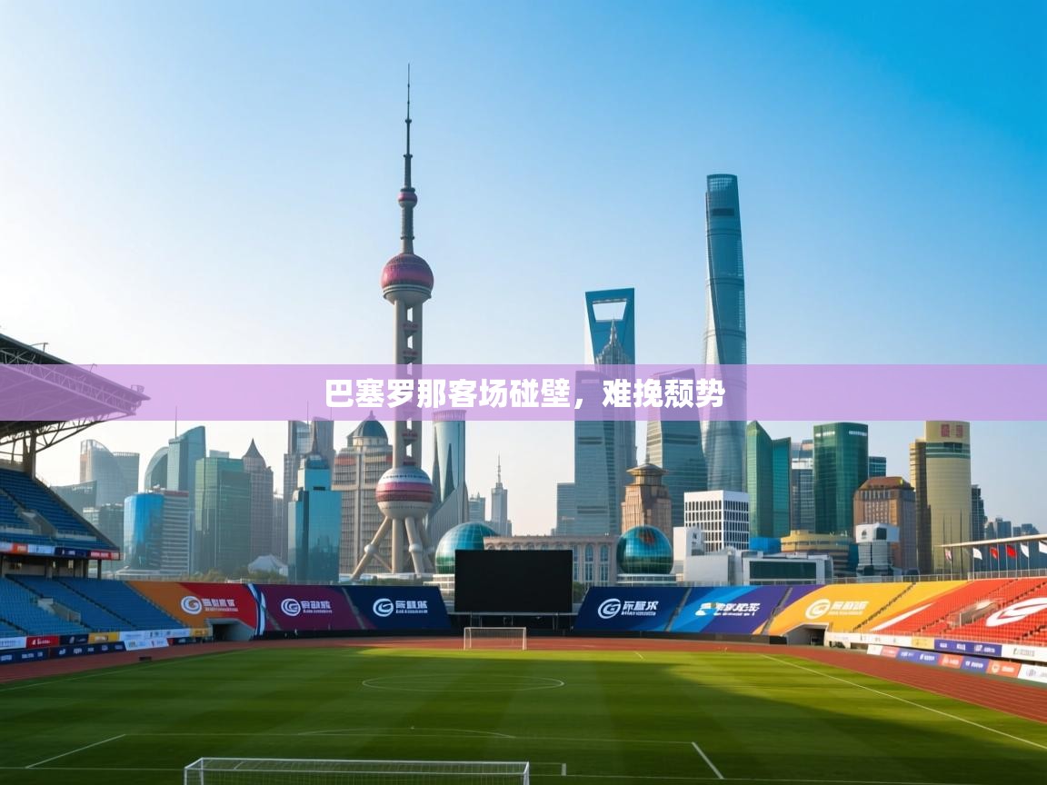 乐动体育资讯e-巴塞罗那客场碰壁,难挽颓势 第4张