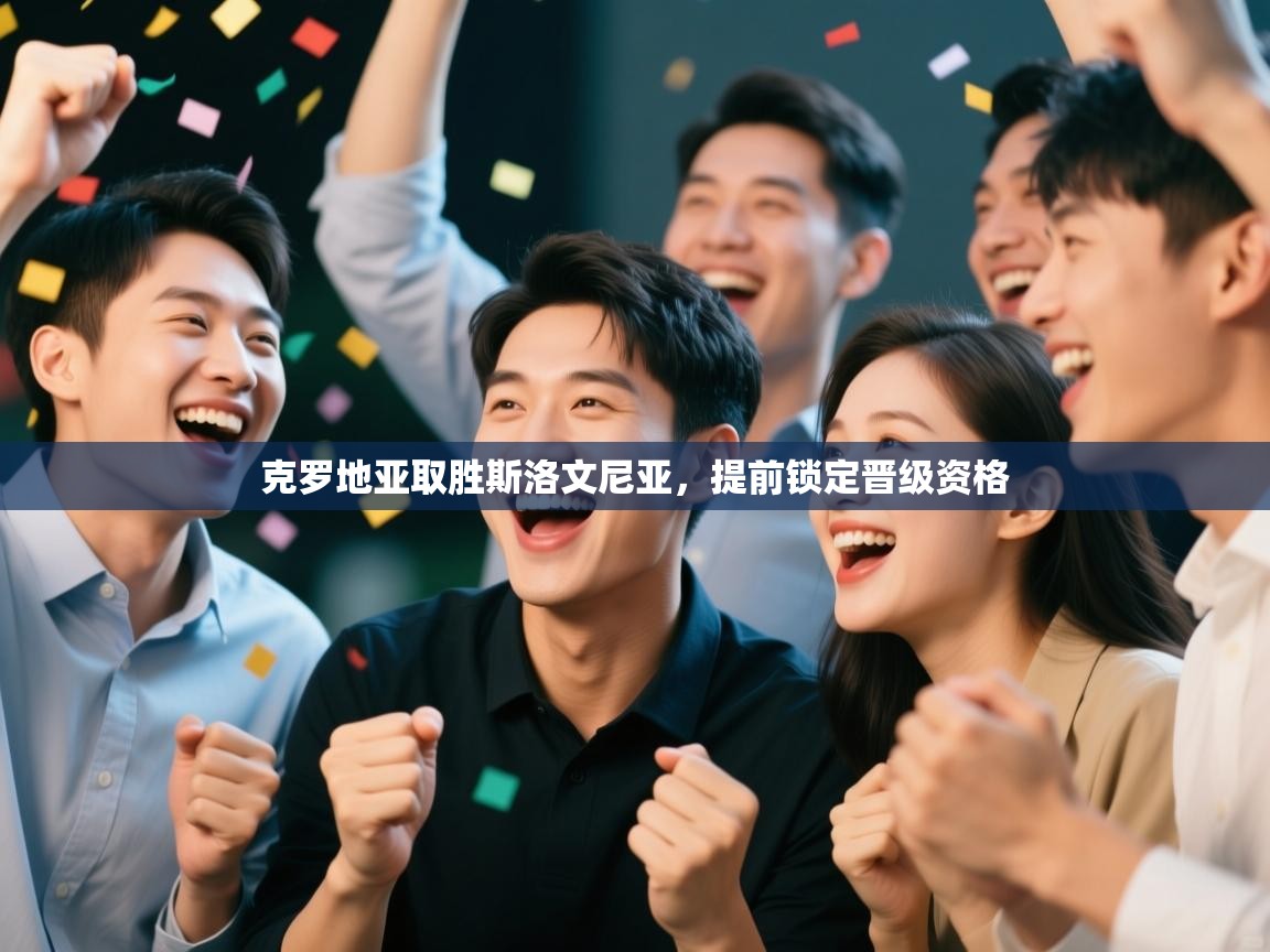 乐动体育-克罗地亚取胜斯洛文尼亚，提前锁定晋级资格