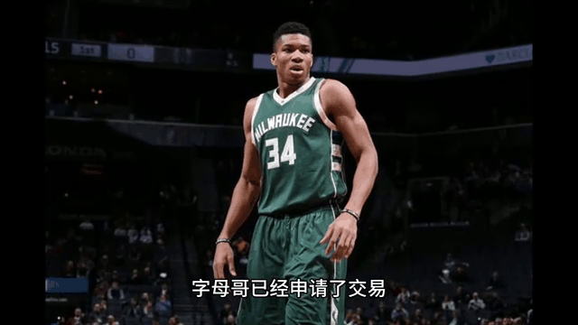 雄鹿后卫交易传闻再起，球队面临变革的简单介绍