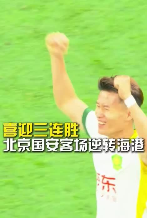 国安客场逆转，战胜河北华夏幸福