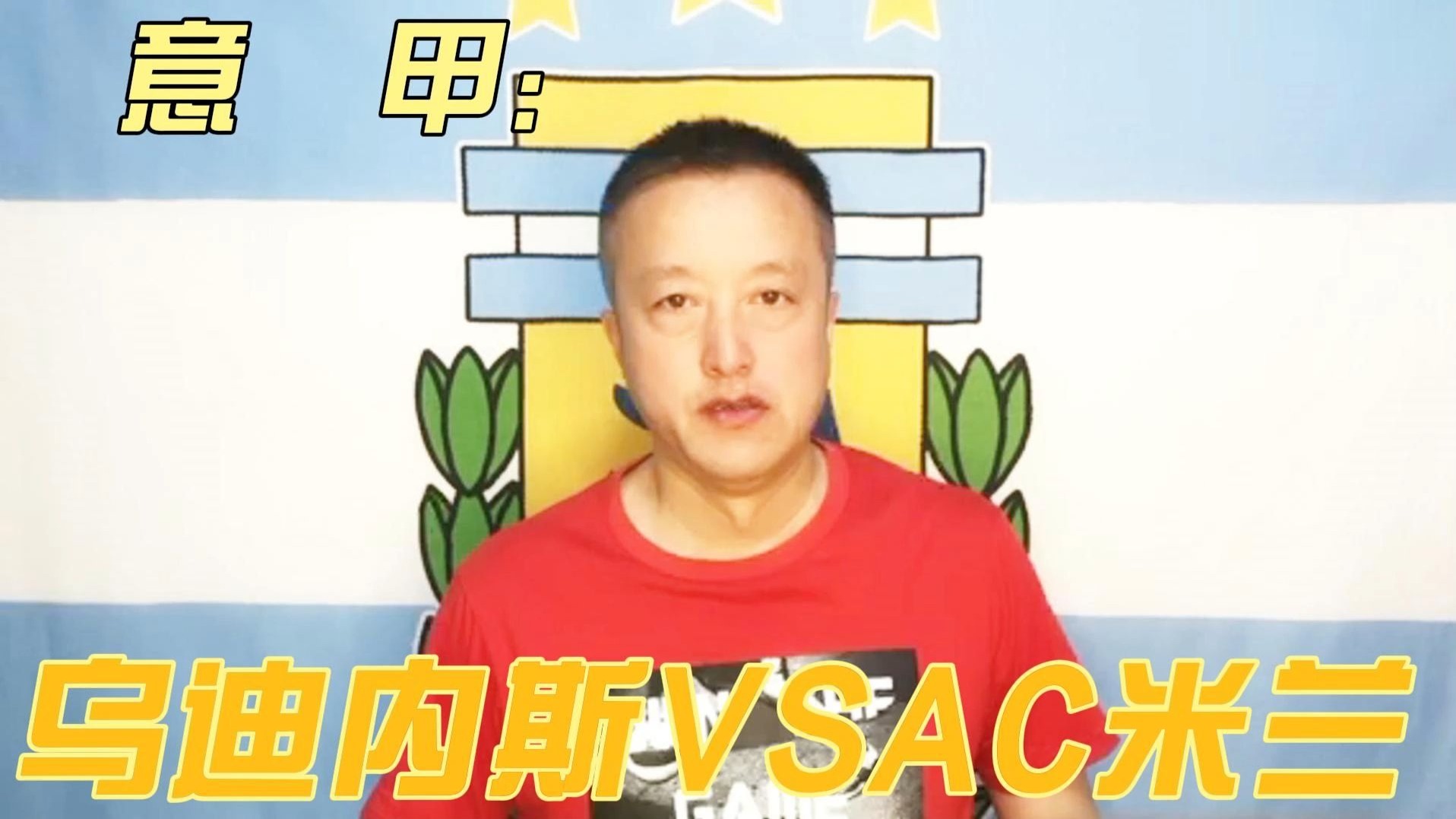 AC米兰必须在下一场比赛中扭转颓势