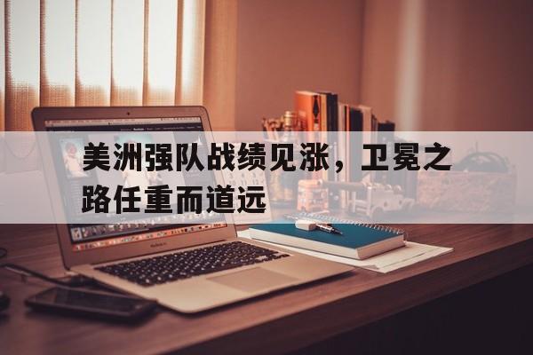 美洲强队战绩见涨，卫冕之路任重而道远的简单介绍